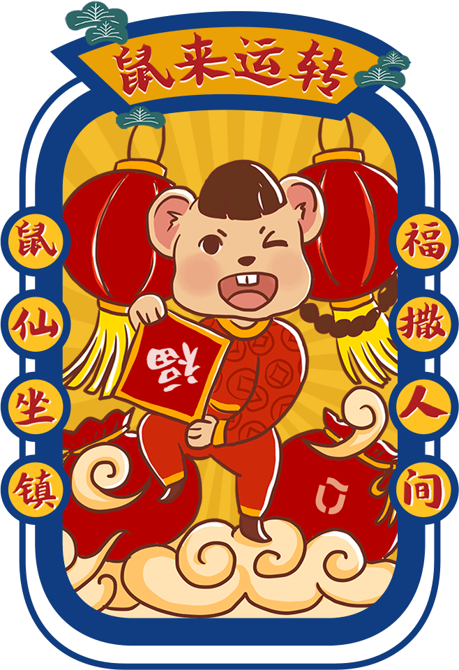 鼠来运转